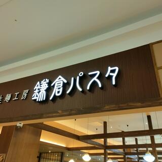 生麺専門鎌倉パスタ イオンモール綾川店の写真16