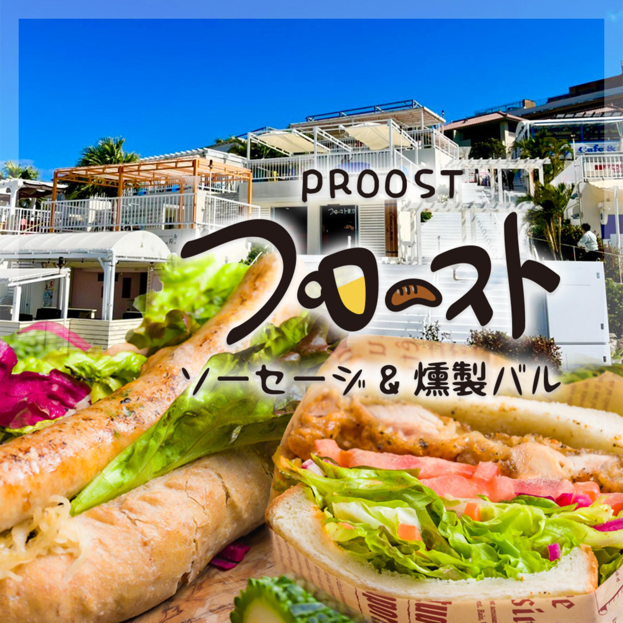 プロースト~ソーセージ&燻製バル 沖縄ウミカジテラス店の代表写真1