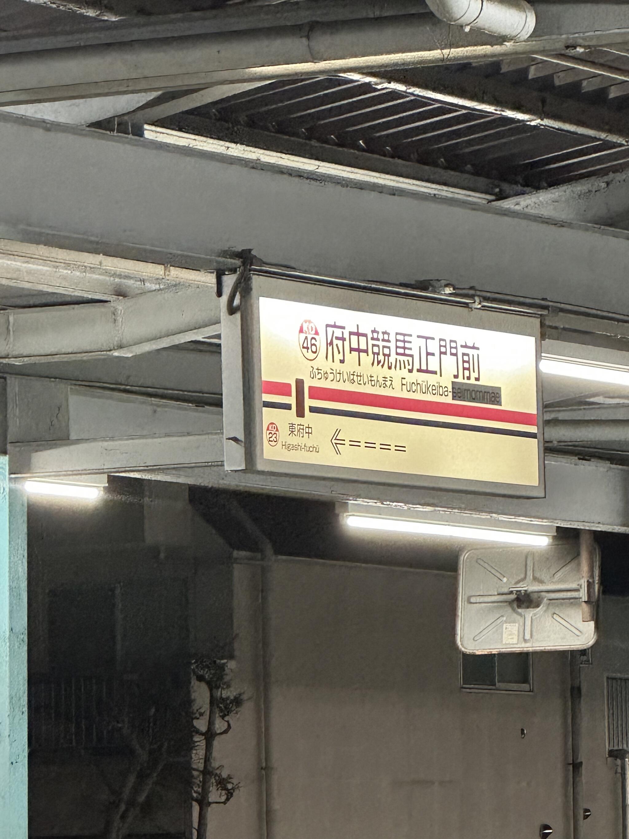 府中競馬正門前駅の代表写真8