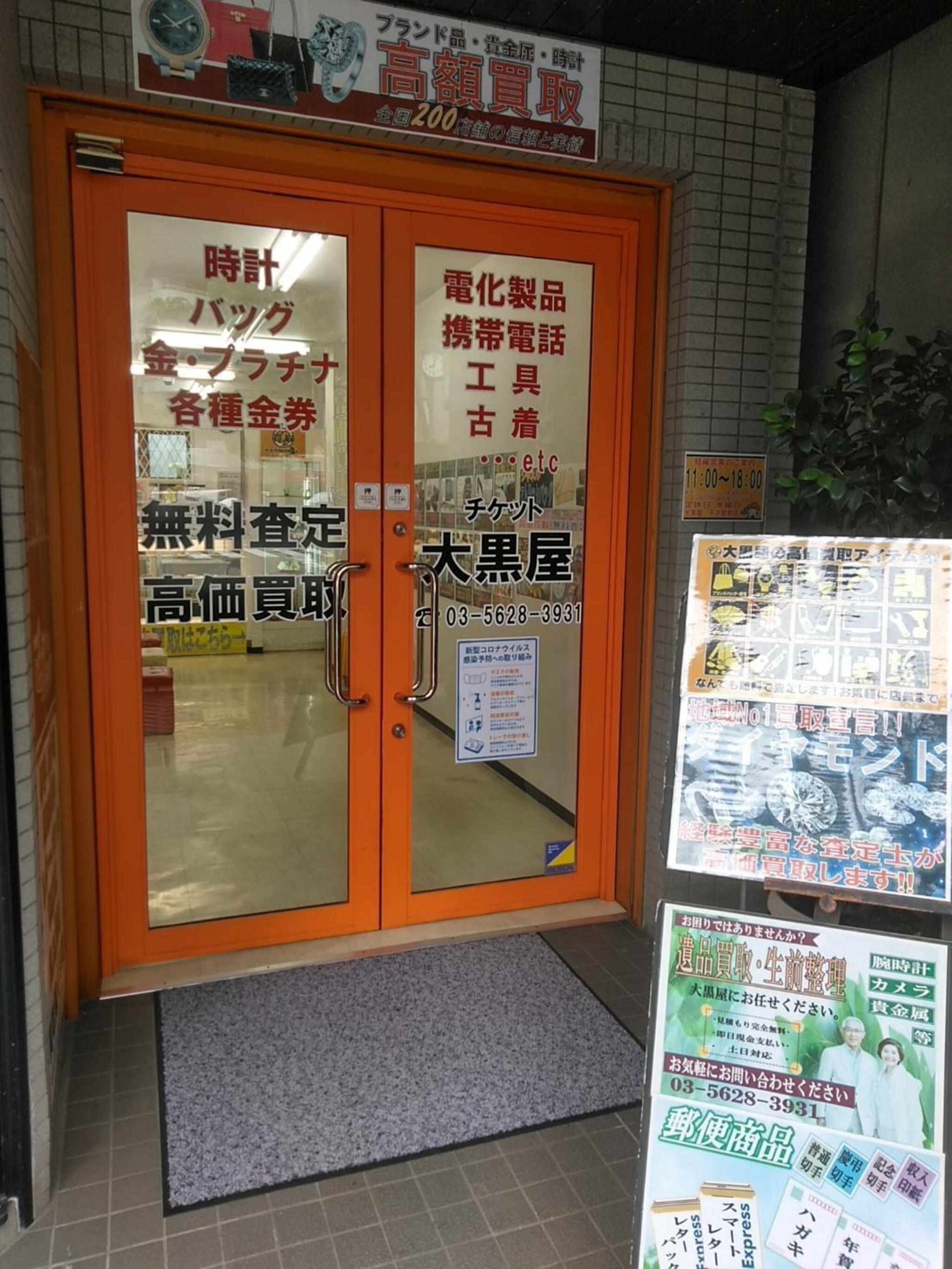 大黒屋平井駅前店の代表写真7