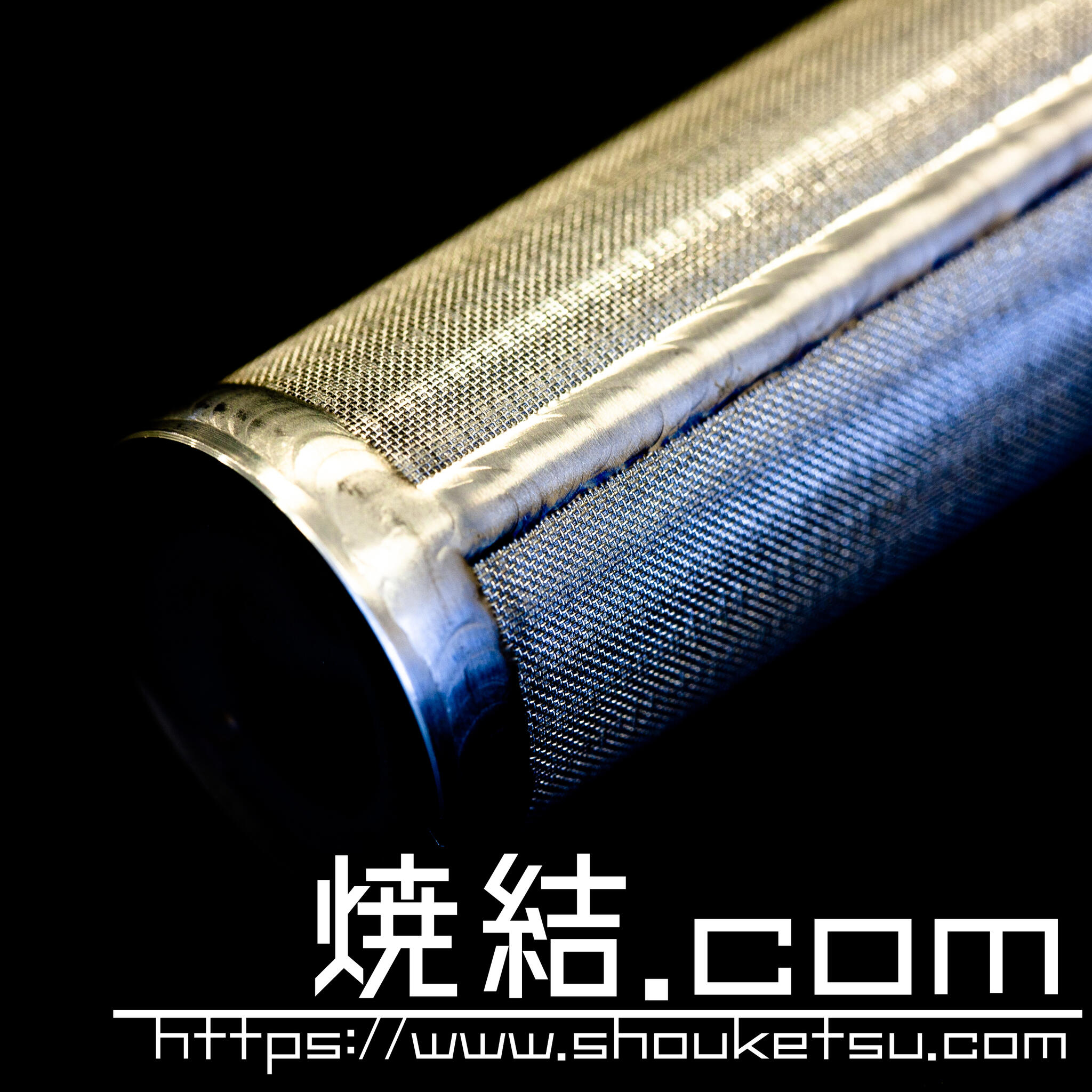 焼結金属フィルター・多孔質金属専門メーカー焼結.comの代表写真7