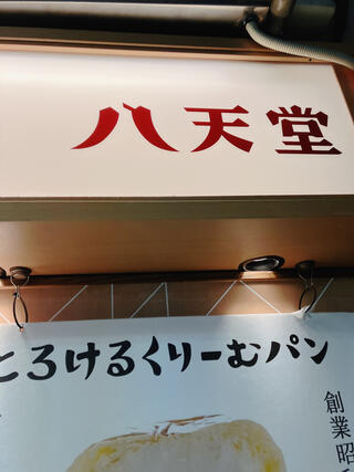 八天堂 JR池袋店のクチコミ写真1
