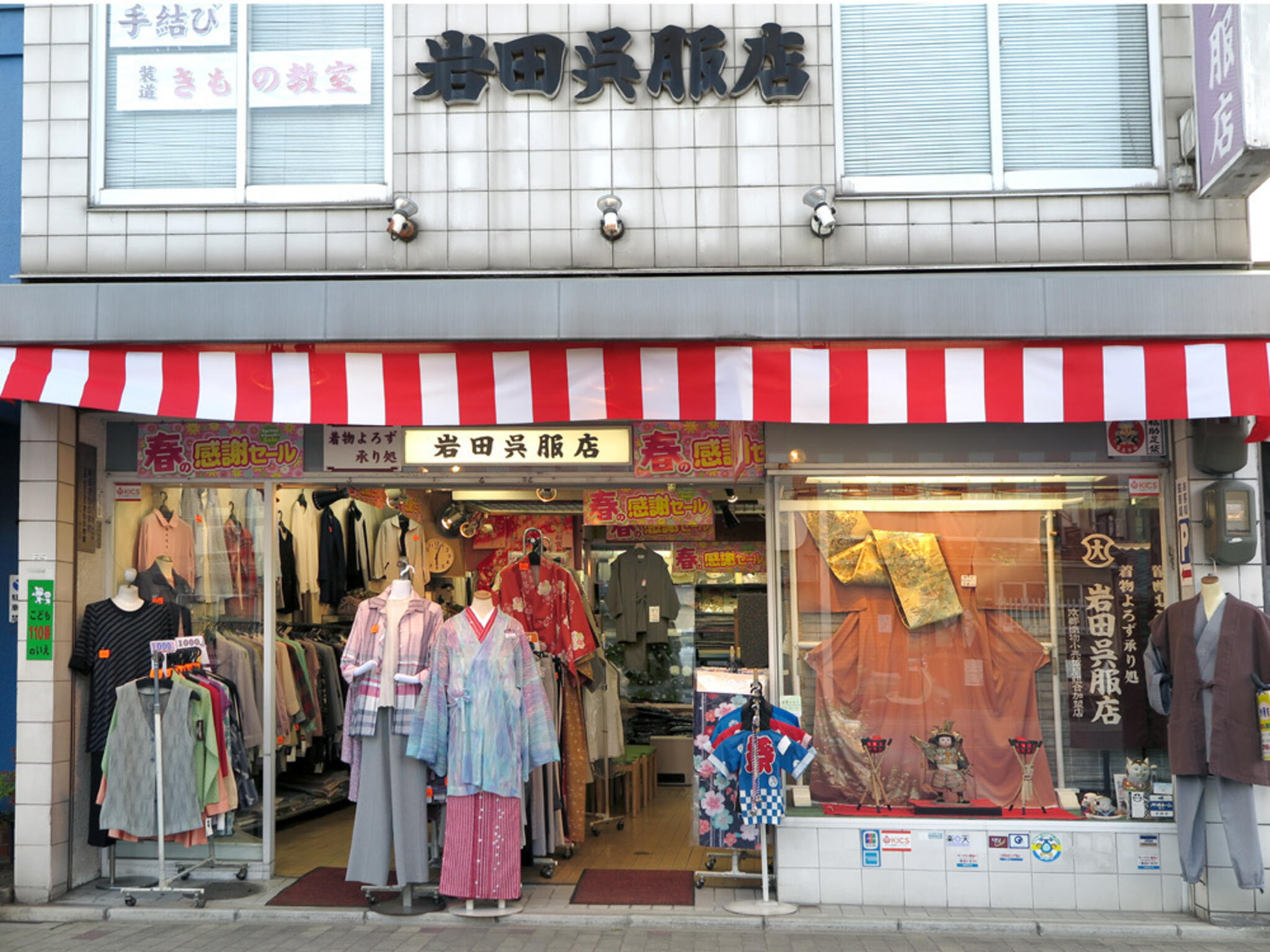 岩田呉服店 （京都 九条）の代表写真1