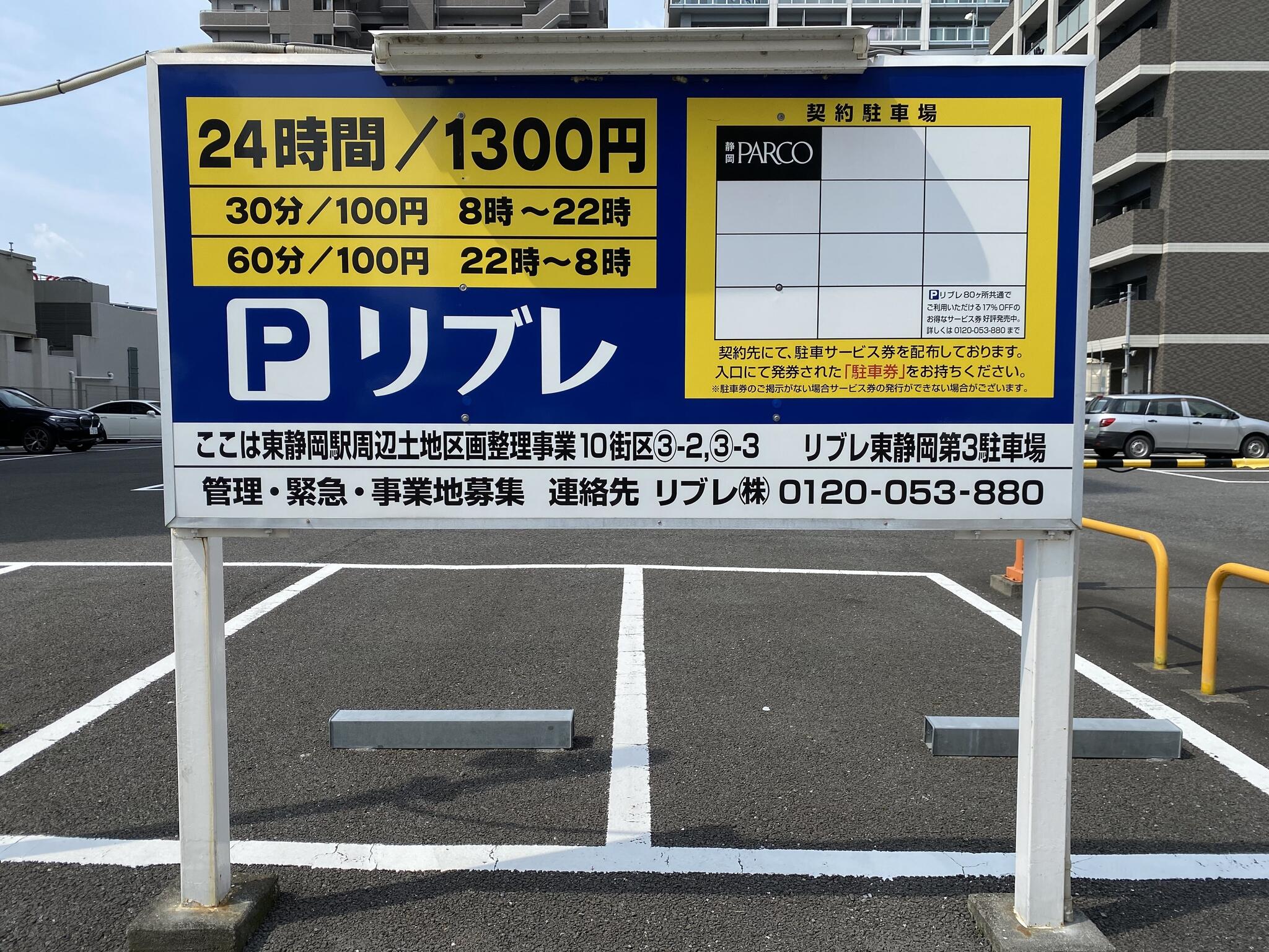 リブレコインパーキング東静岡第3の代表写真1