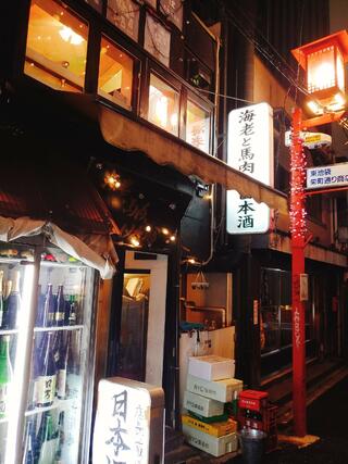 海老と馬肉と日本酒の居酒屋 池袋栄町横町店のクチコミ写真10