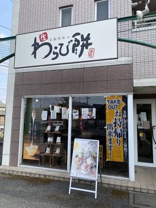 クチコミ : 京都利休の生わらび餅 宇都宮店 - 宇都宮市泉が丘/飲食店 | Yahoo!マップ