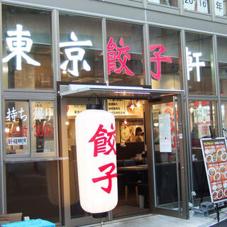 東京餃子軒　横浜西口店の写真9