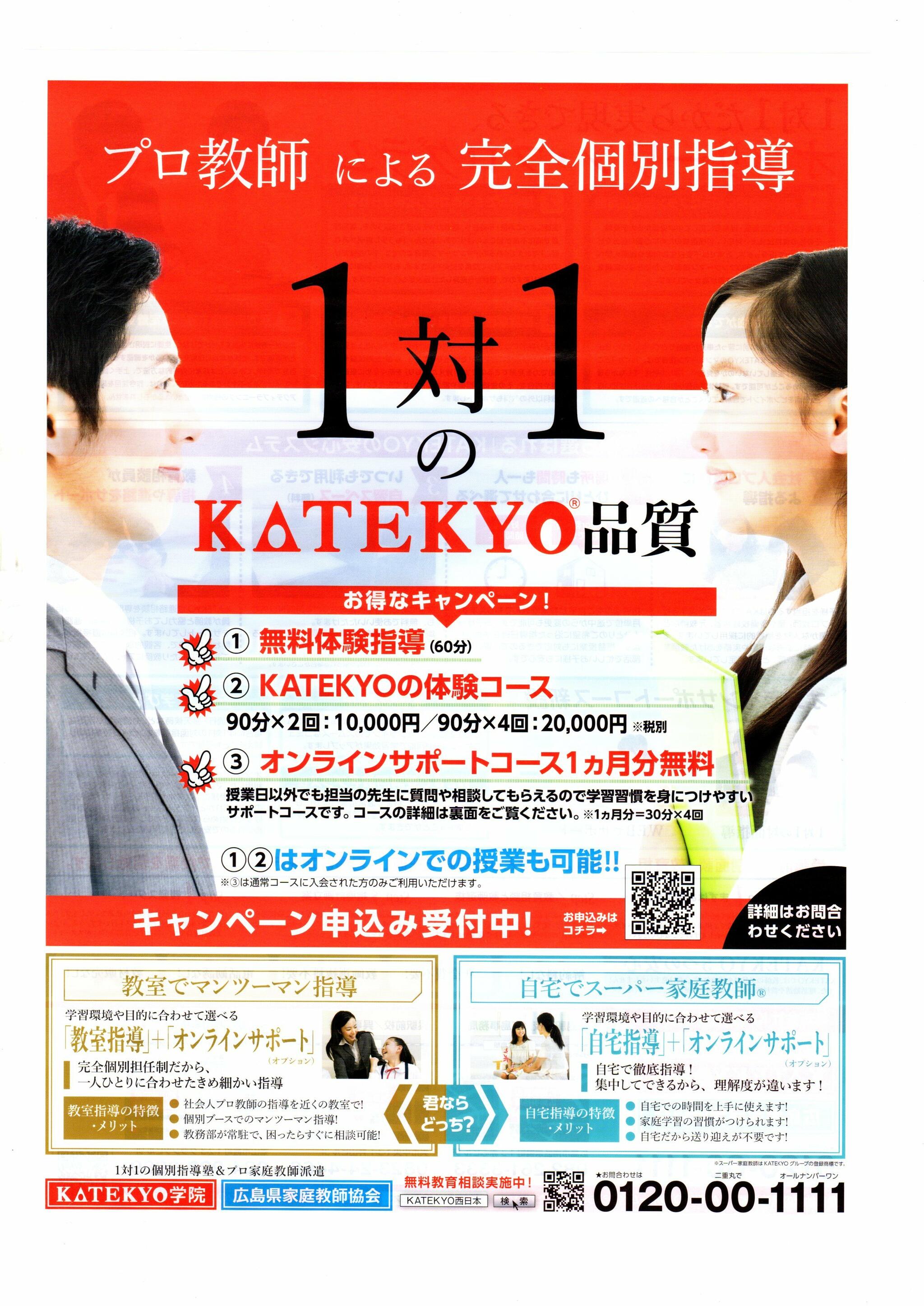 KATEKYO学院 福山校（個別指導塾）・広島県家庭教師協会（家庭教師）の代表写真1