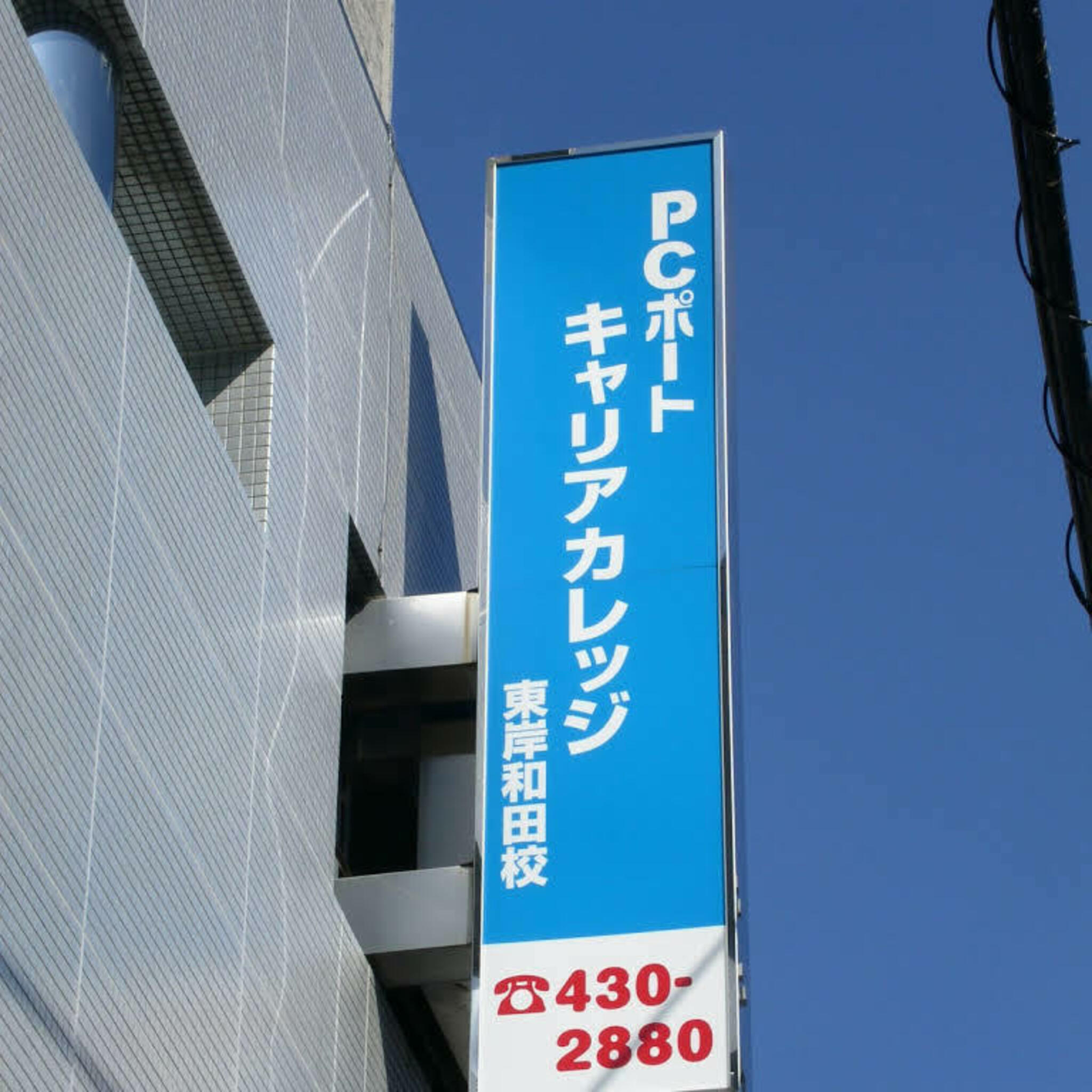 PCポートキャリアカレッジ東岸和田駅前校の代表写真8