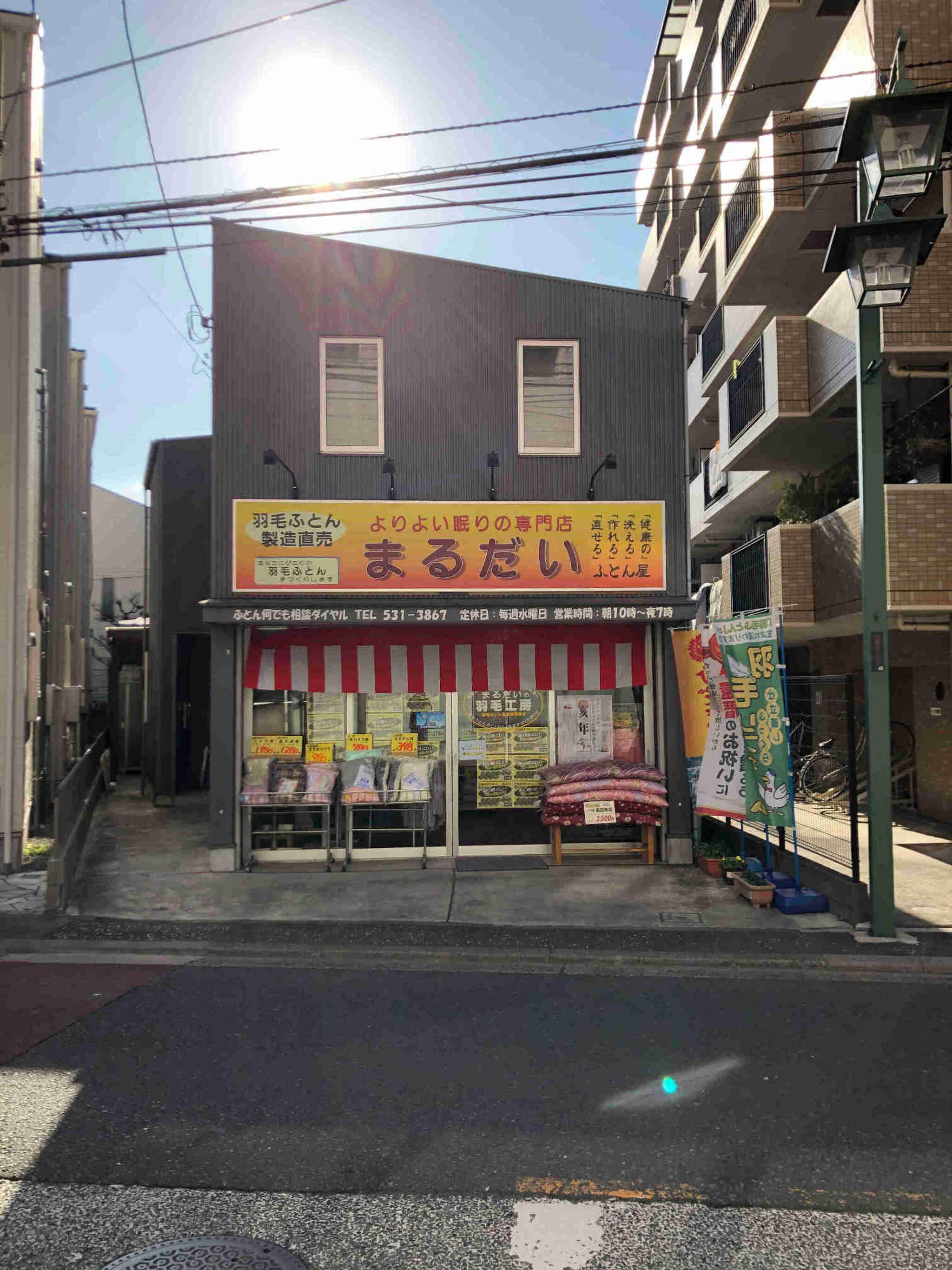 丸大寝具店