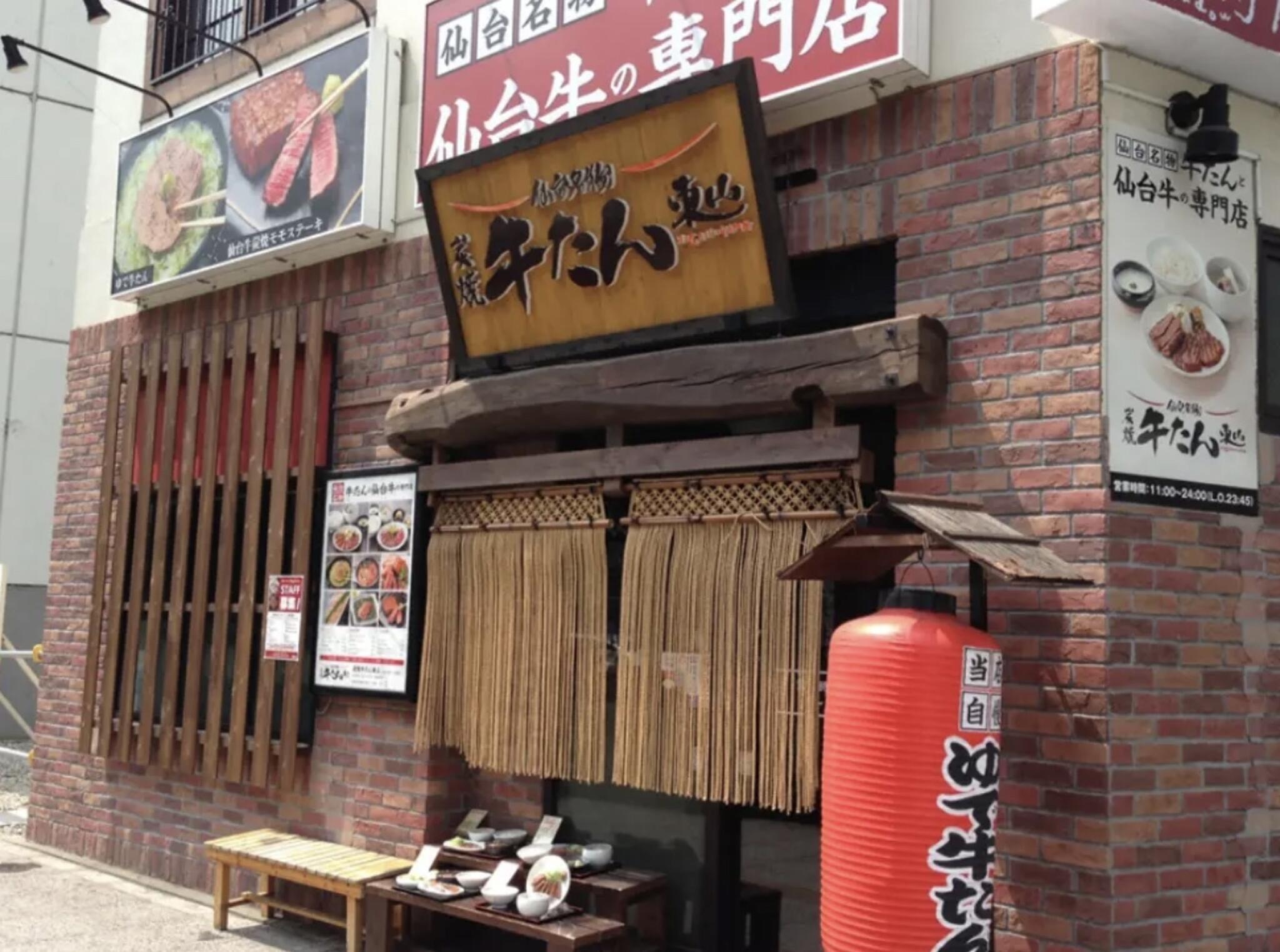 炭焼牛たん東山 仙台本店の代表写真8