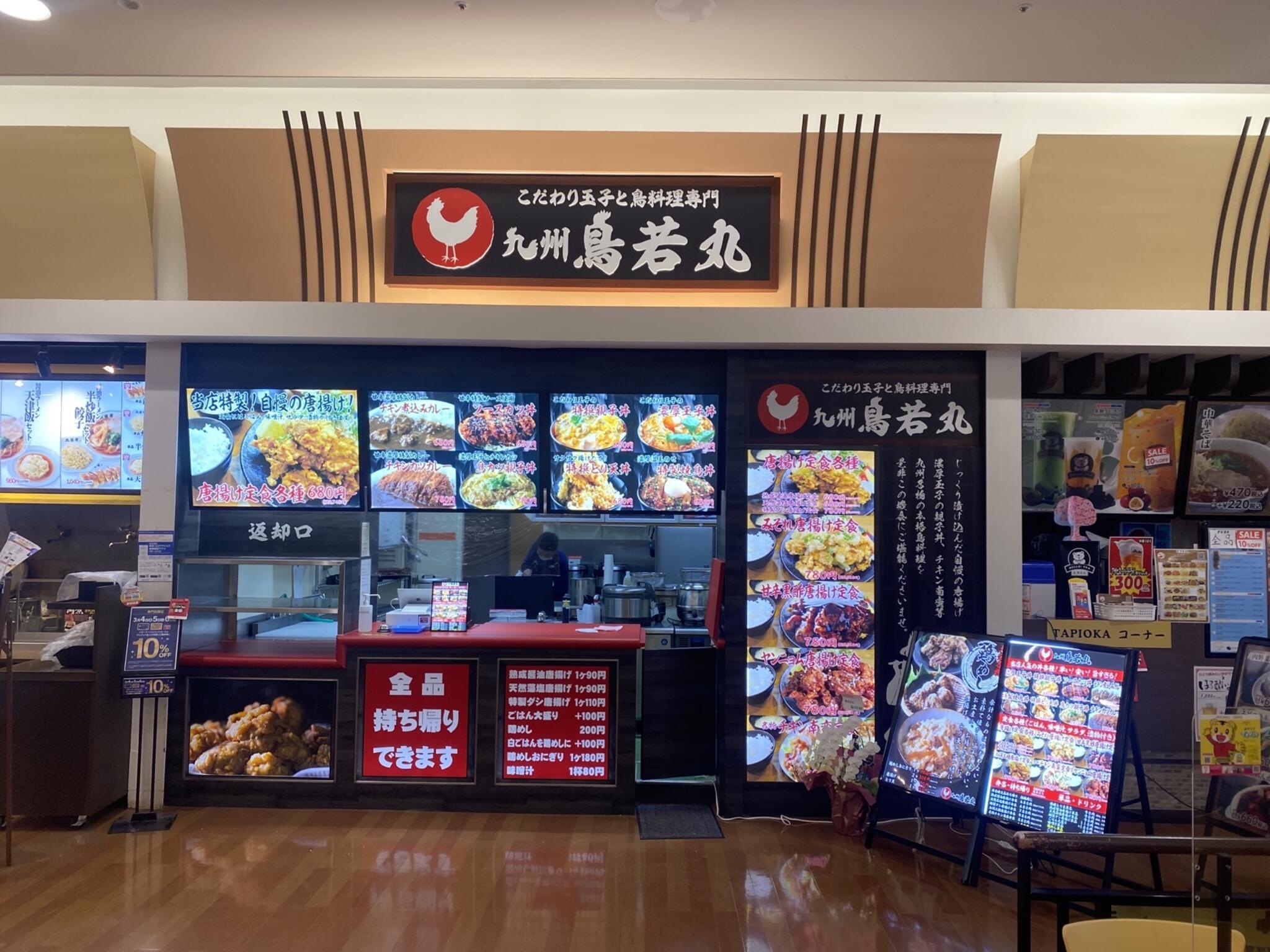 九州鳥若丸 イオンモール奈良登美ヶ丘店 - 生駒市鹿畑町/鶏料理店 | Yahoo!マップ