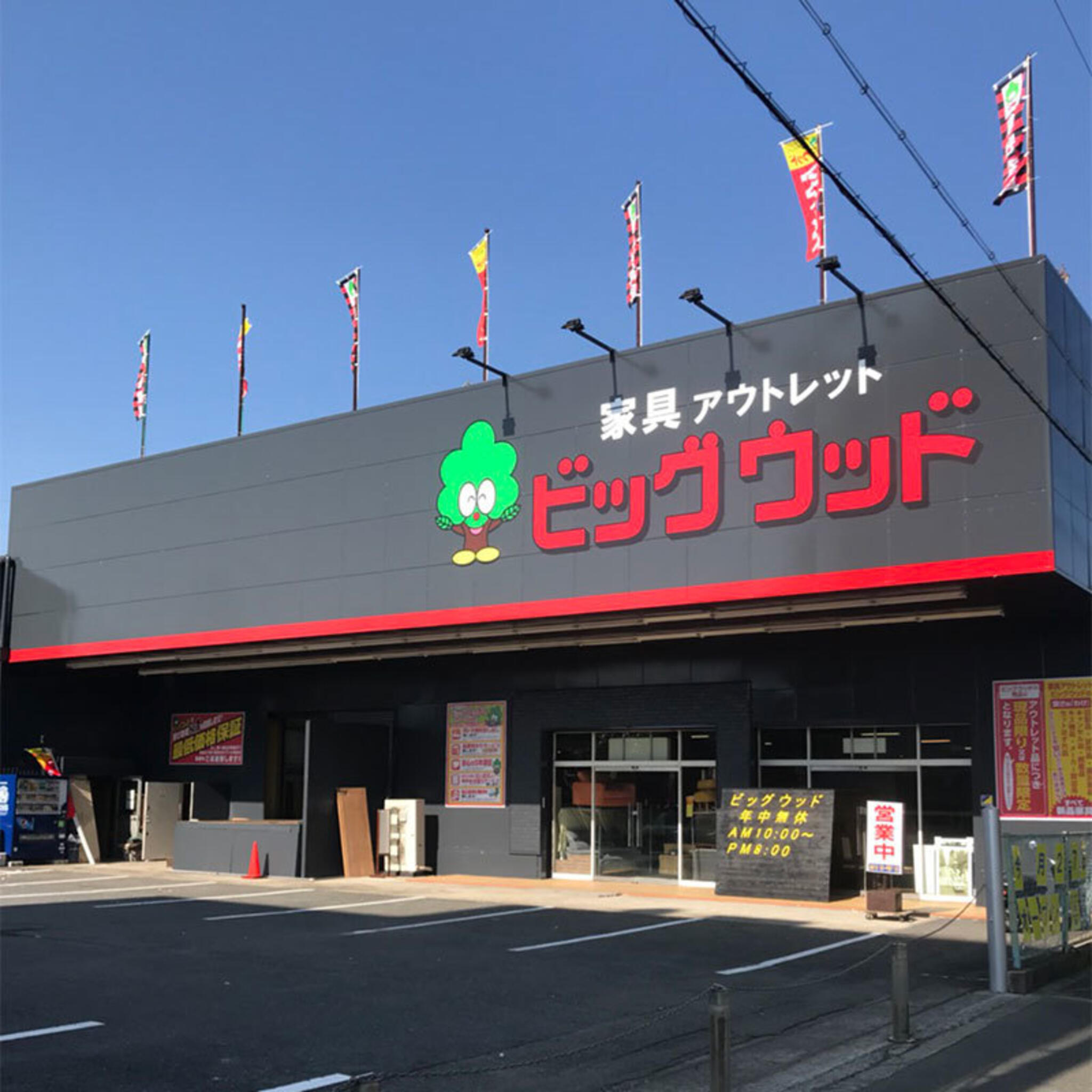 アウトレット家具のビッグウッド 摂津店の代表写真3