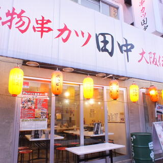 串カツ田中 大曽根店の写真1