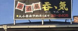 居酒屋呑ゝ気(のーてんき) 鍋島店のクチコミ写真1