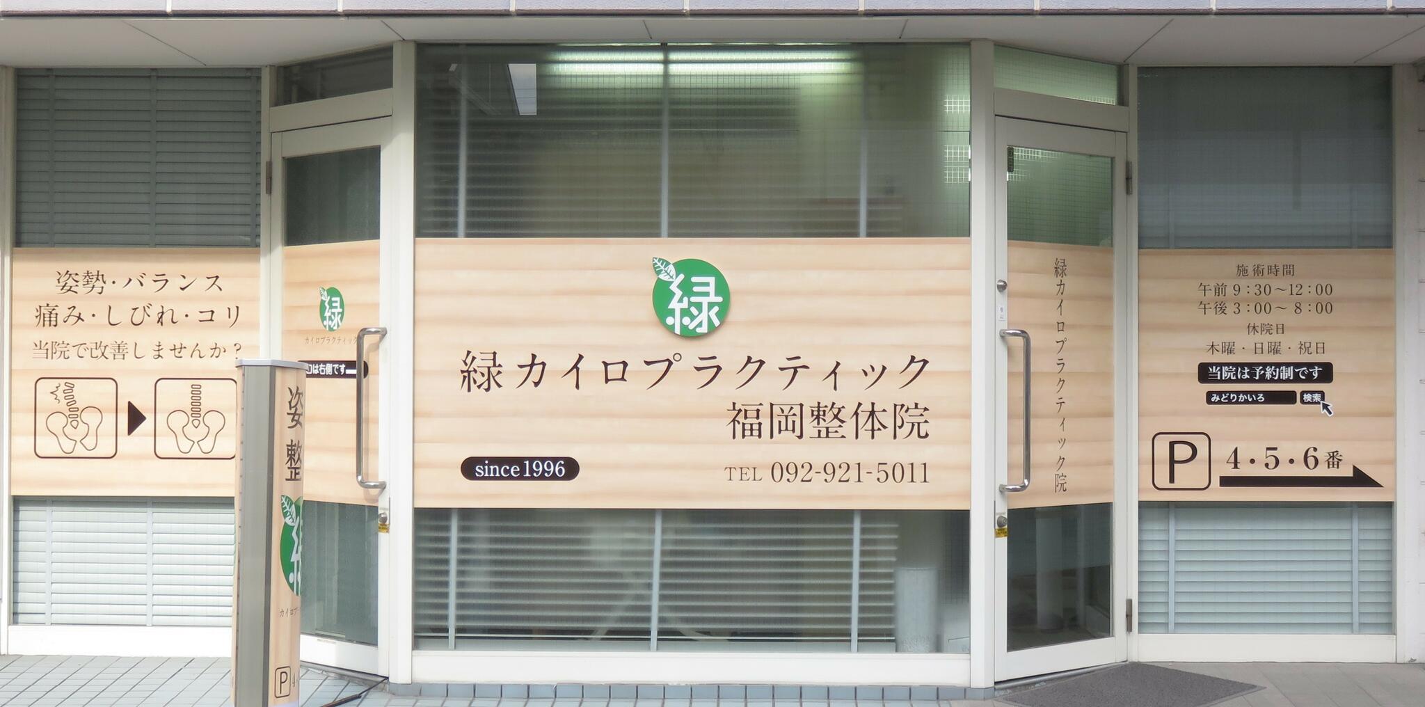 緑カイロプラクティック福岡整体院の代表写真1