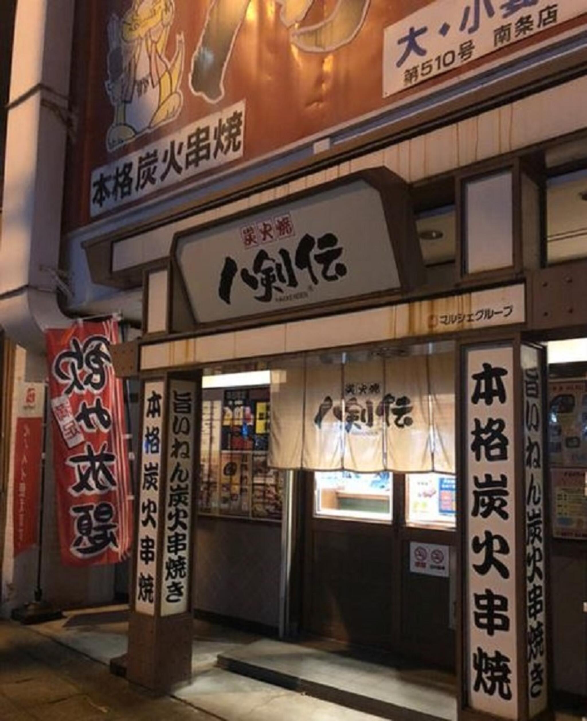 八剣伝 南条店の代表写真2