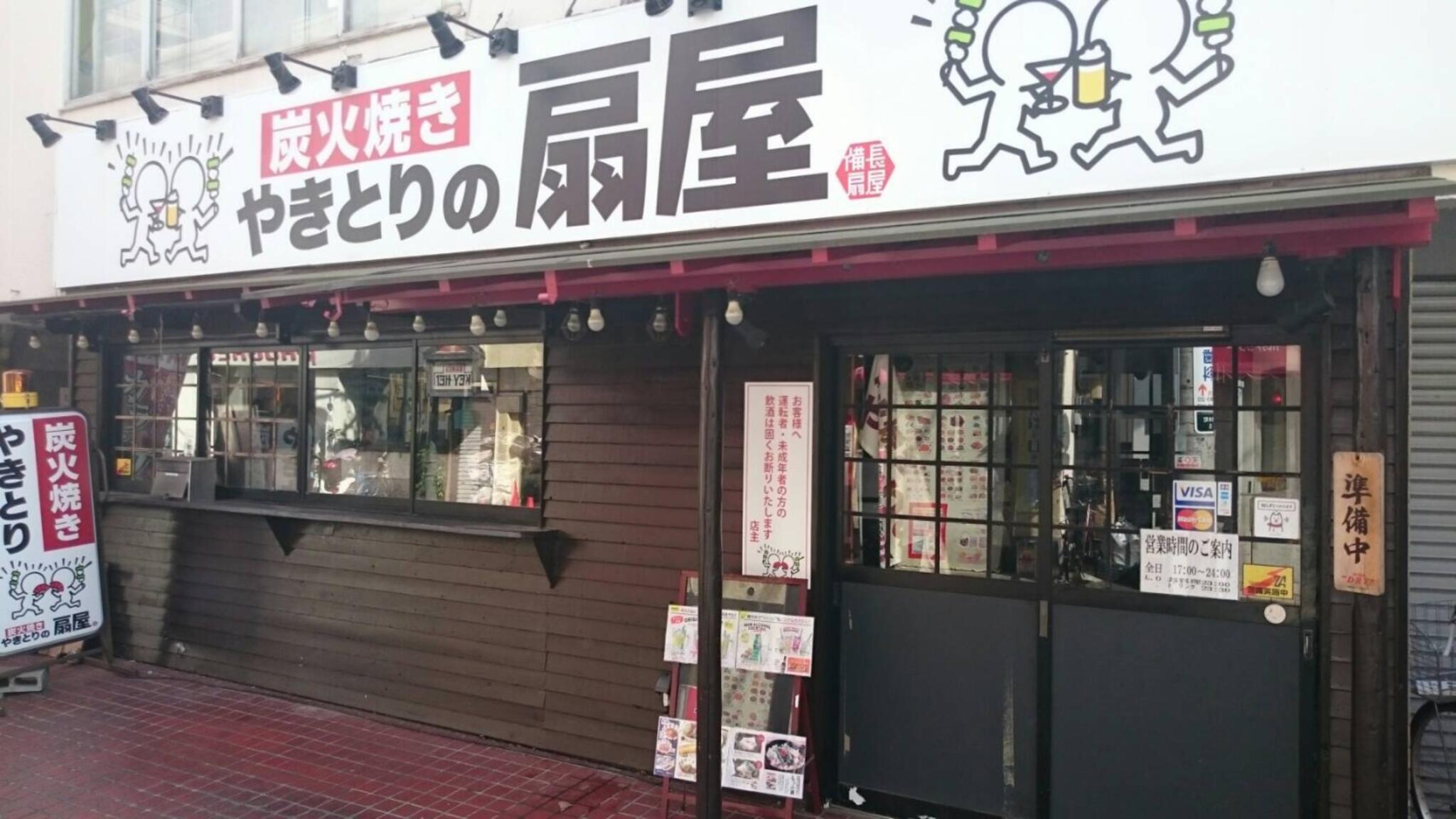 やきとりの扇屋 東久留米駅前店の代表写真5
