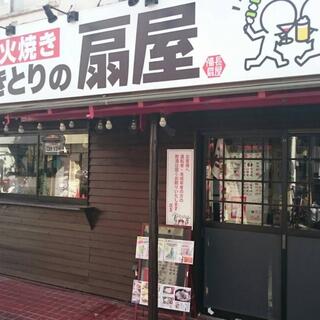 やきとりの扇屋 東久留米駅前店の写真5