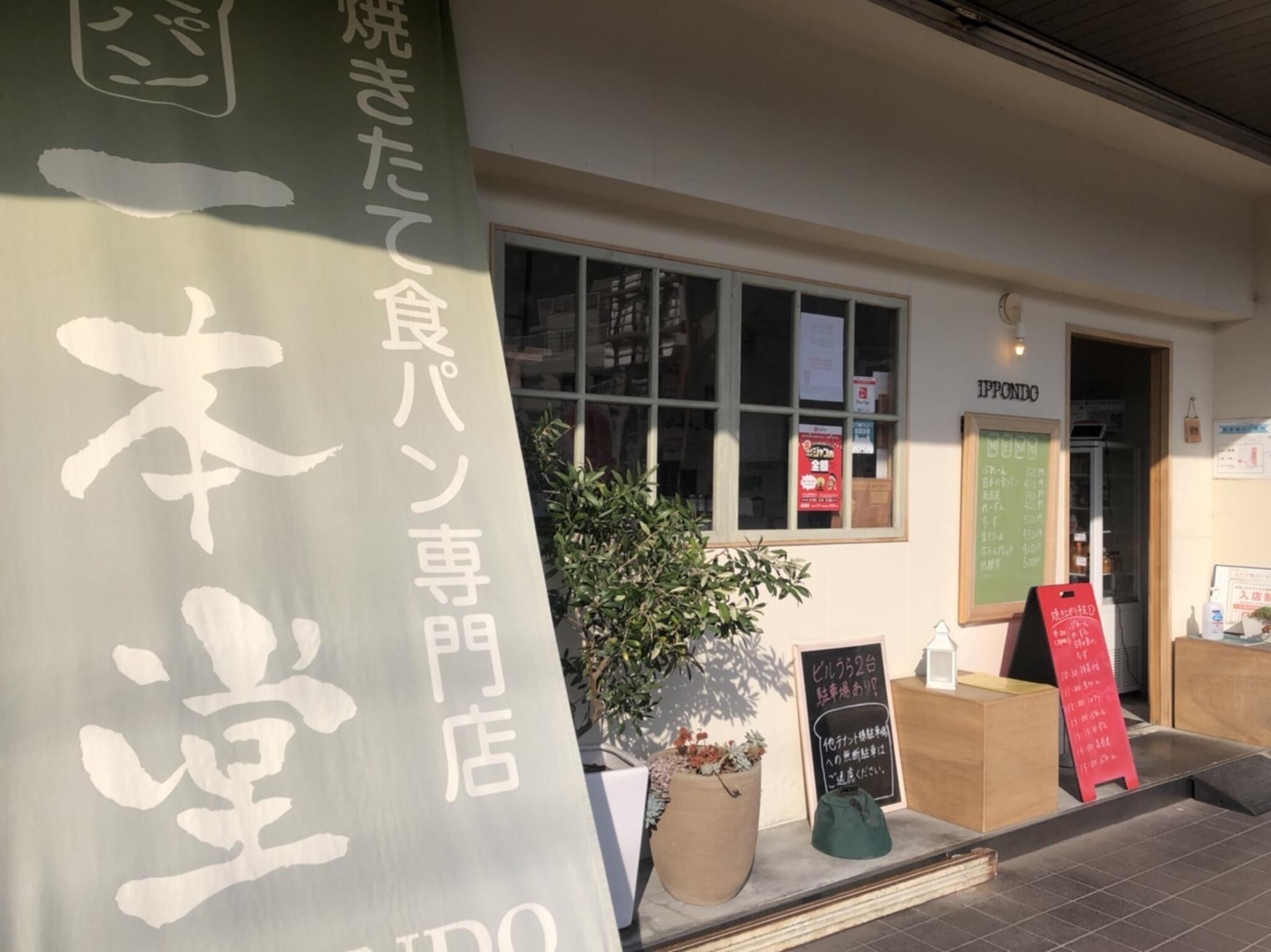 焼きたて食パン専門店 一本堂 福岡姪浜店の代表写真4