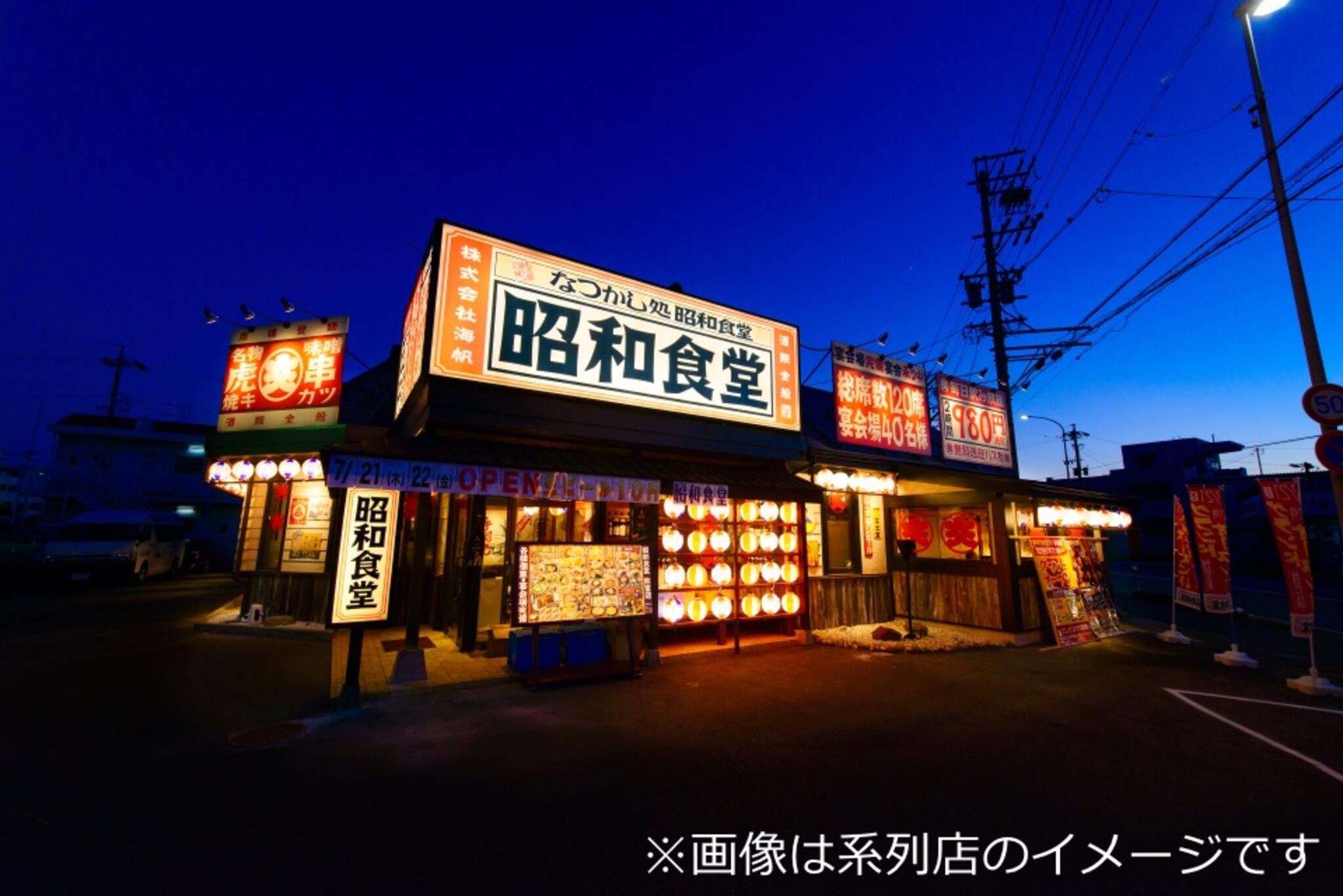 昭和食堂常滑駅前店の代表写真4