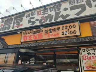 麺や 幡 弘前店のクチコミ写真1