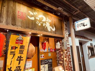拉麺屋神楽 ごっつおらーめん鳥取店のクチコミ写真1