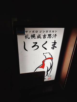 札幌成吉思汗「しろくま」 赤坂店のクチコミ写真2