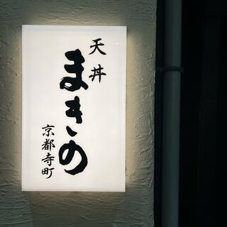 まきの 天丼京都寺町のクチコミ写真2