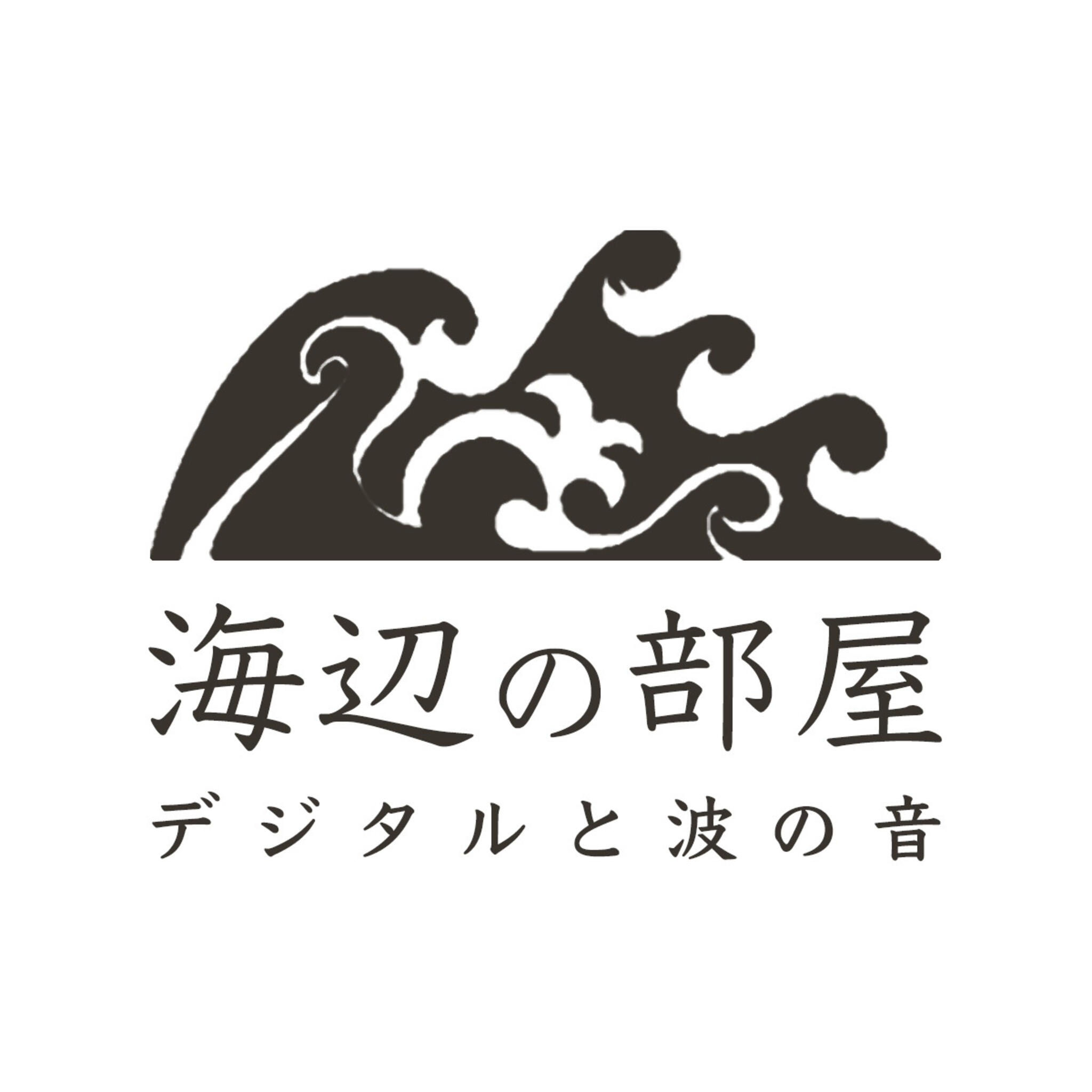 海辺の部屋 デジタルと波の音の代表写真1