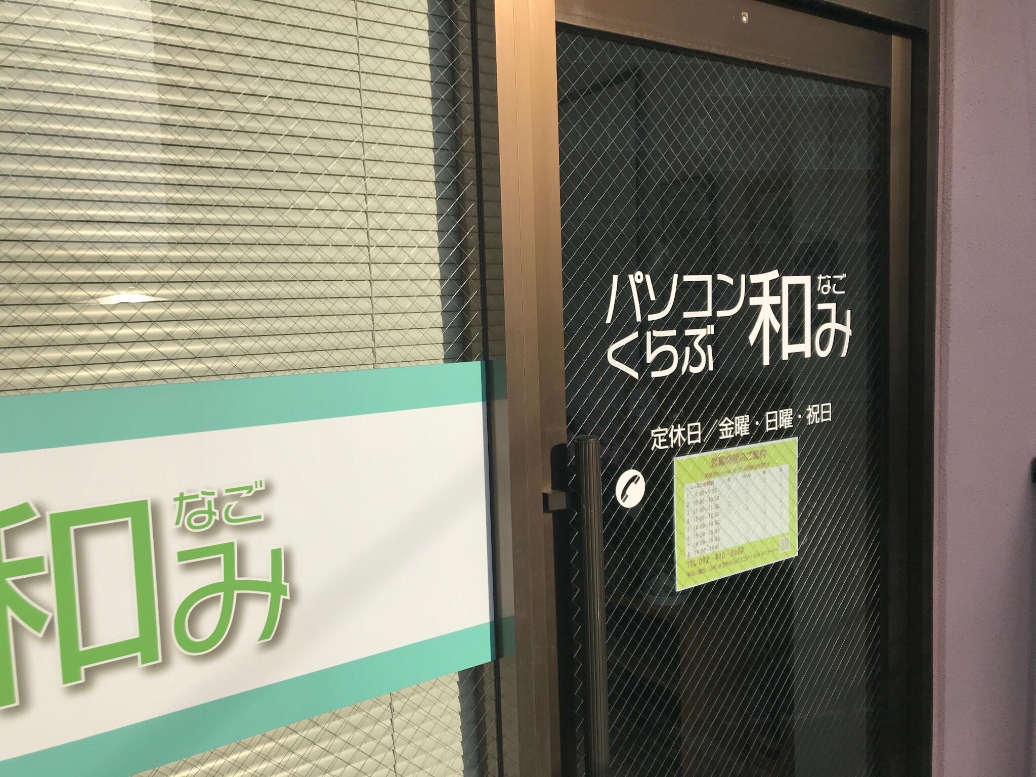 パソコン教室和み 福岡東校の代表写真8