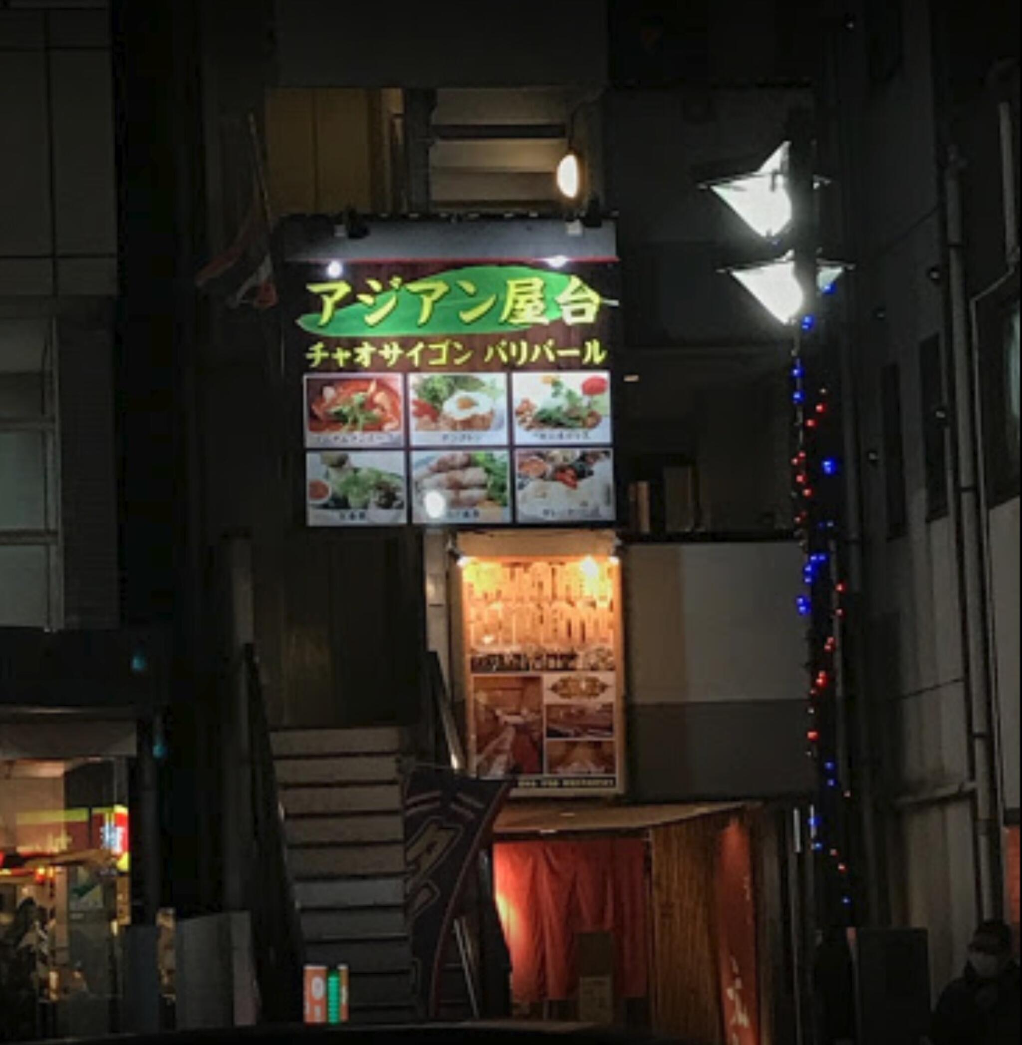 アジア屋台チャオサイゴンパリバール中野坂上店の代表写真4