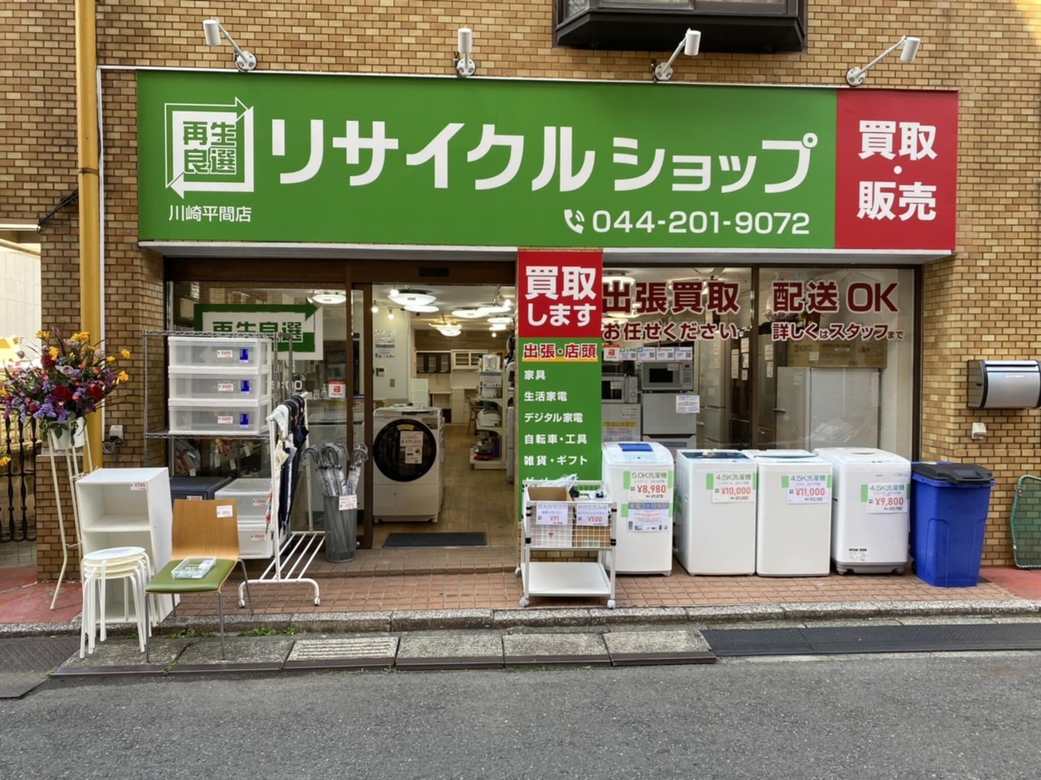 リサイクルショップ 再生良選 川崎平間店の代表写真1