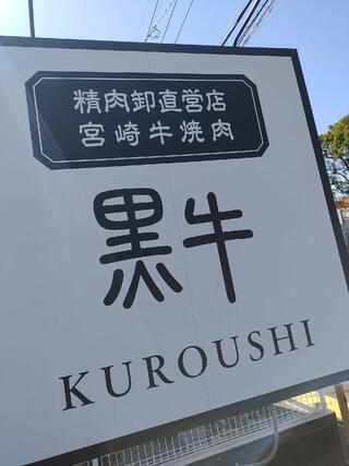 精肉卸直営店 宮崎牛焼肉 KUROUSHI 黒牛のクチコミ写真8