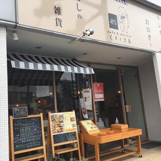 cafe＆marketくまと文鳥の写真2