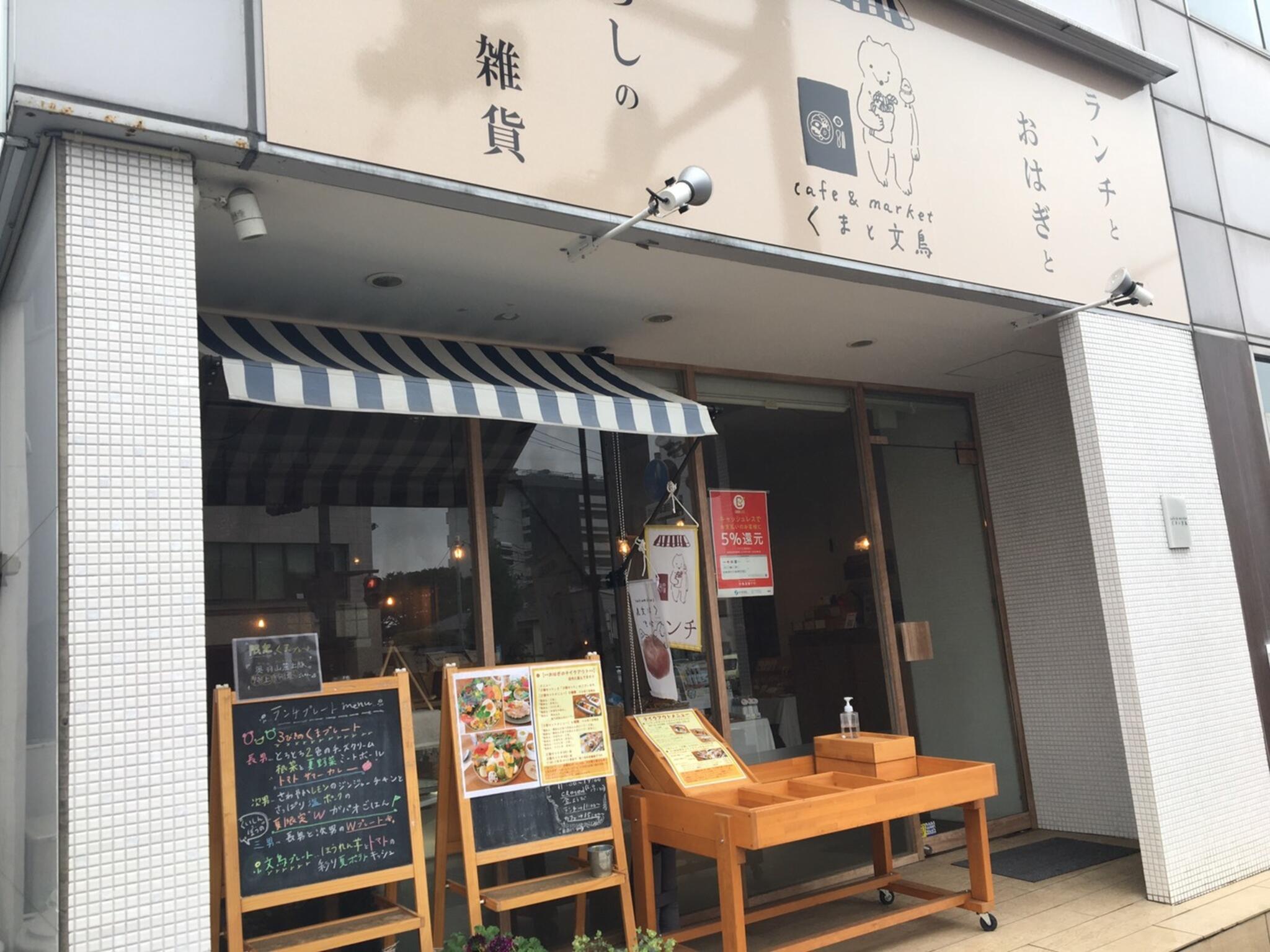 cafe＆marketくまと文鳥の代表写真2