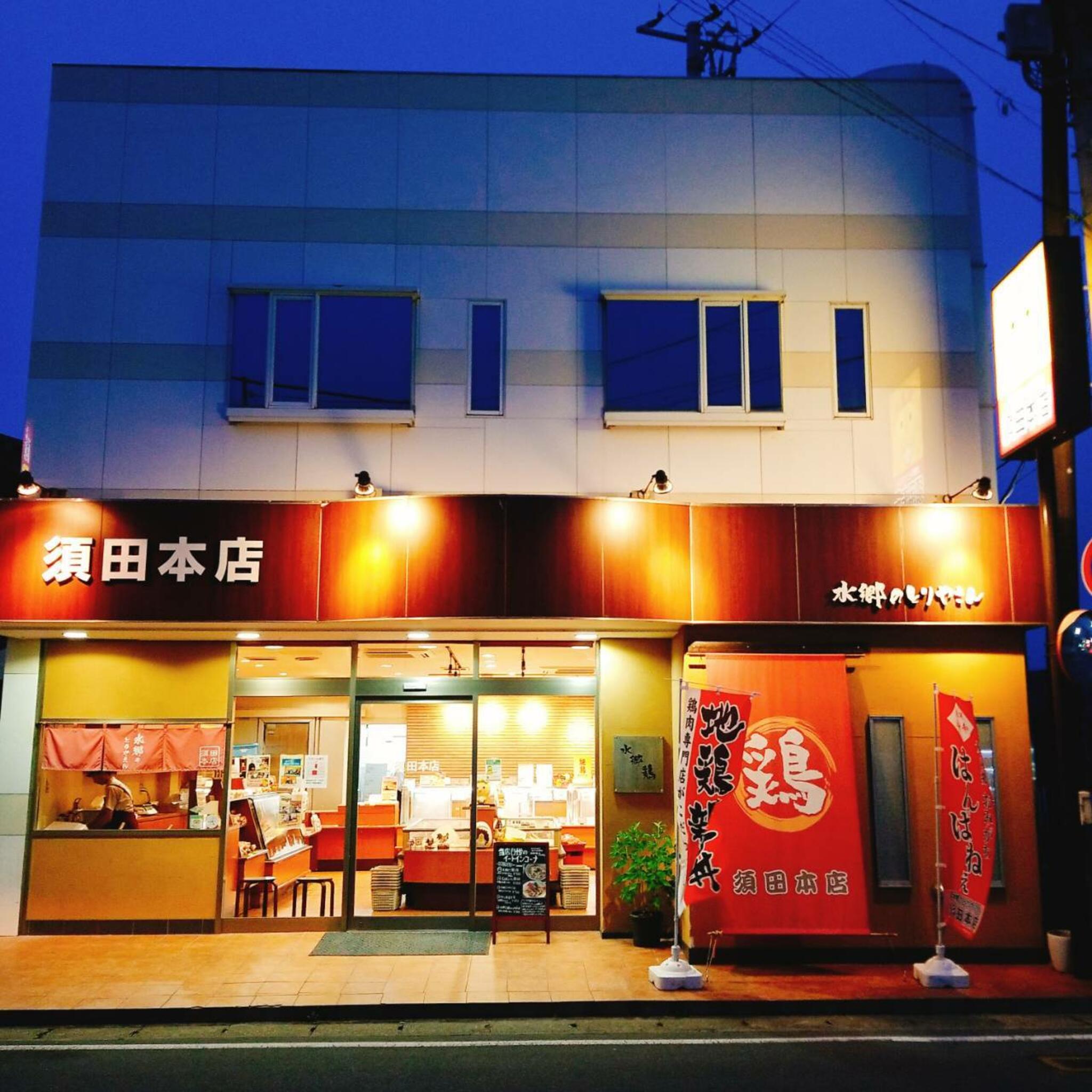 水郷のとりやさん 須田本店の代表写真3