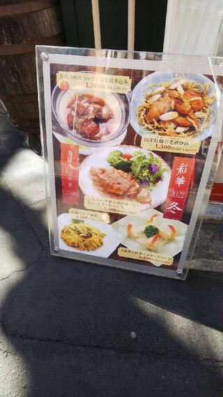 中国美点菜 彩華のクチコミ写真1