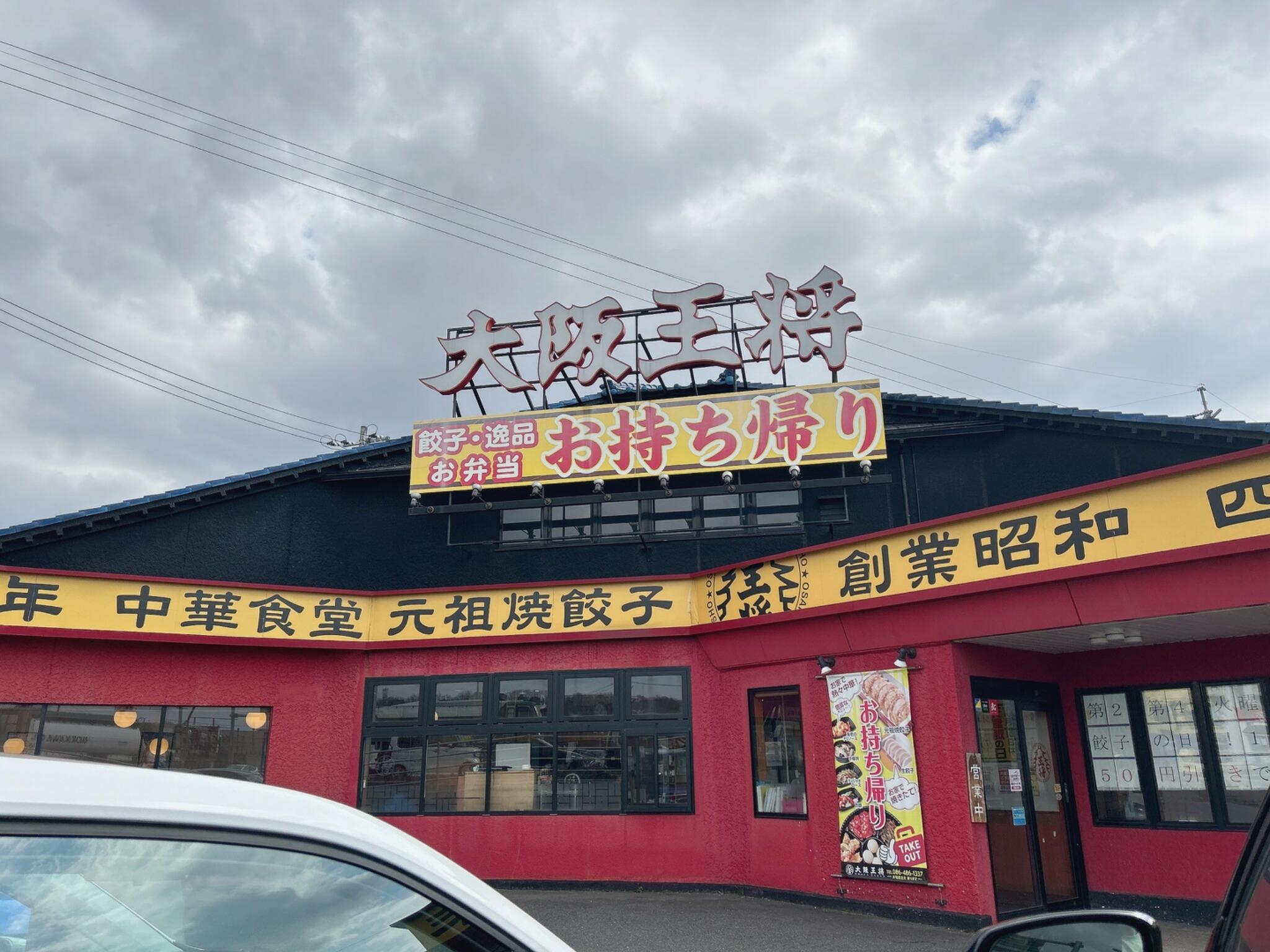 大阪王将 早島インター店の代表写真3