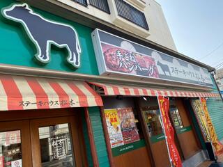 ステーキハウス松木所沢上安松店のクチコミ写真1