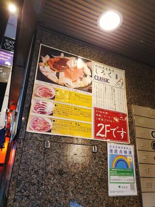 札幌成吉思汗「しろくま」 赤坂店のクチコミ写真8