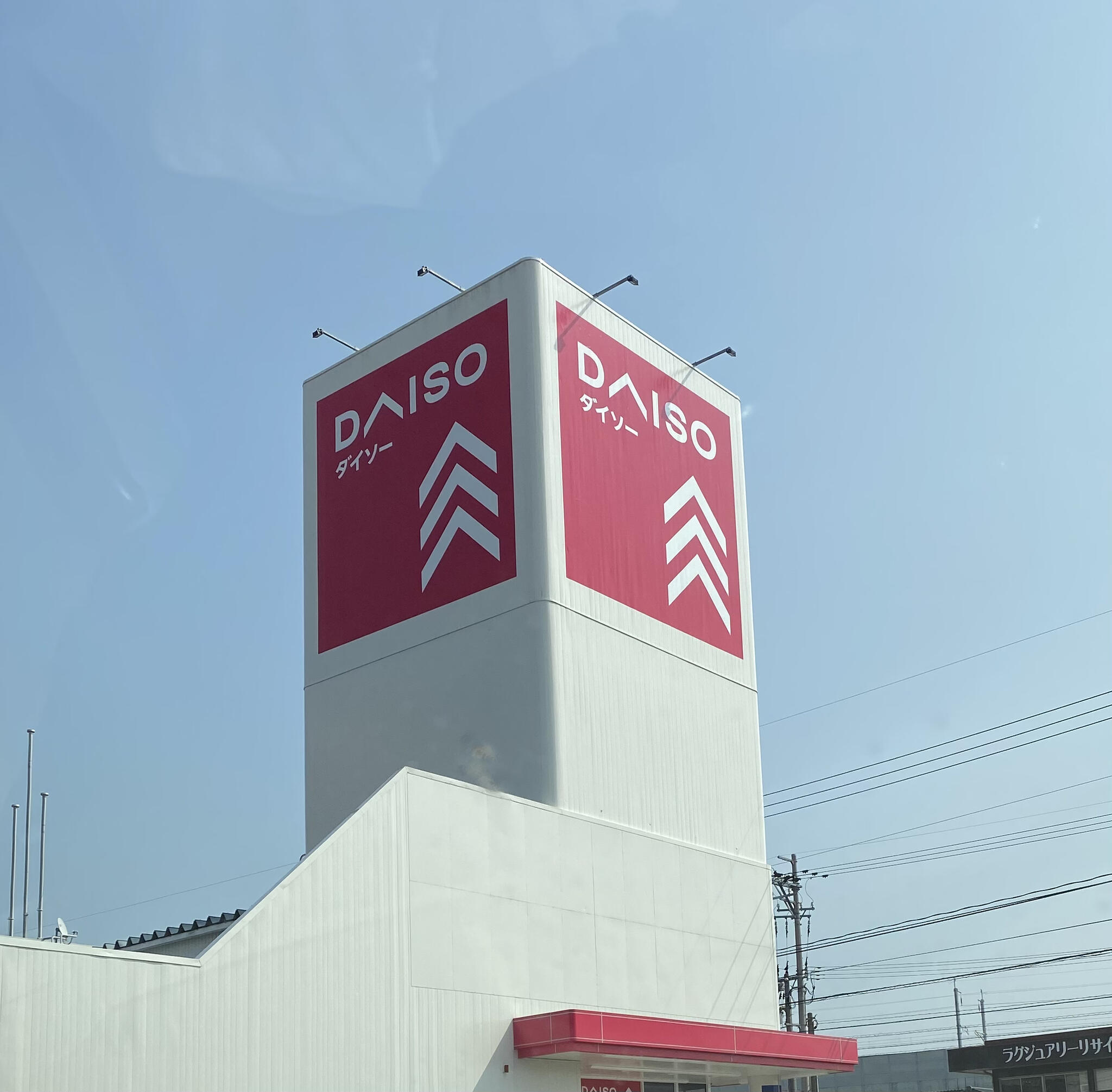 DAISO 小松店の代表写真3