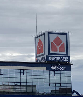 ヤマダ電機 web.com 彦根店のクチコミ写真1