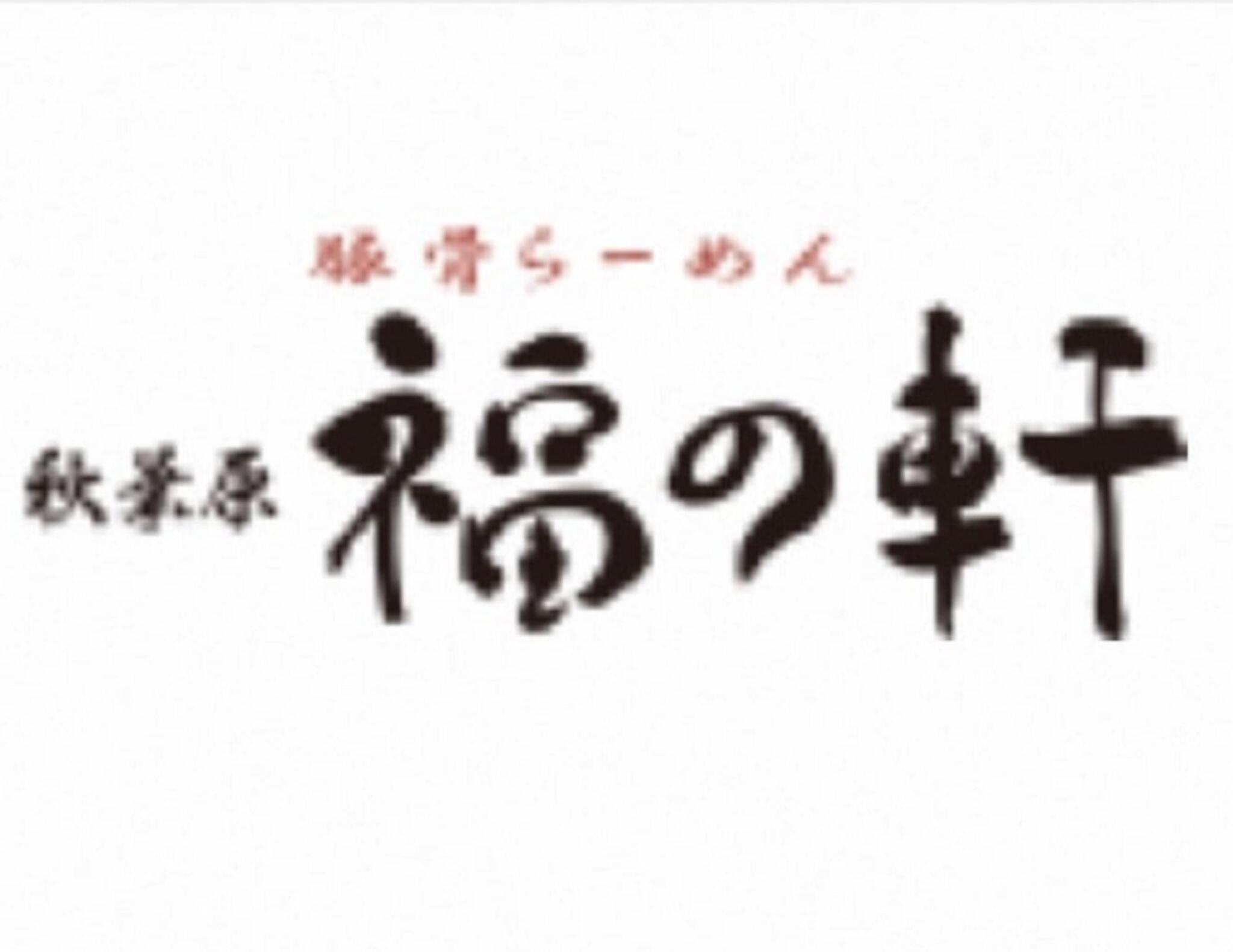 豚骨らーめん福の軒 秋葉原店の代表写真1