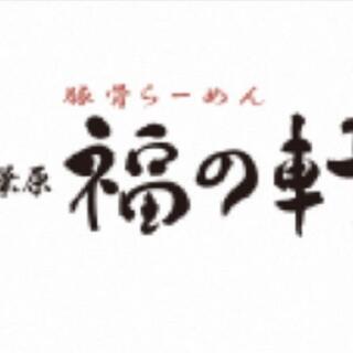 豚骨らーめん福の軒 秋葉原店の写真1