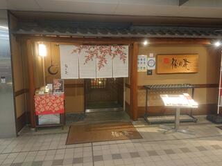 梅の花 京橋店のクチコミ写真1