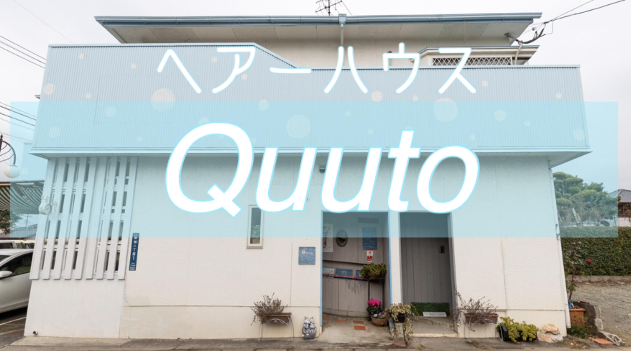 ヘアーハウスキュート(Quuto)の代表写真1