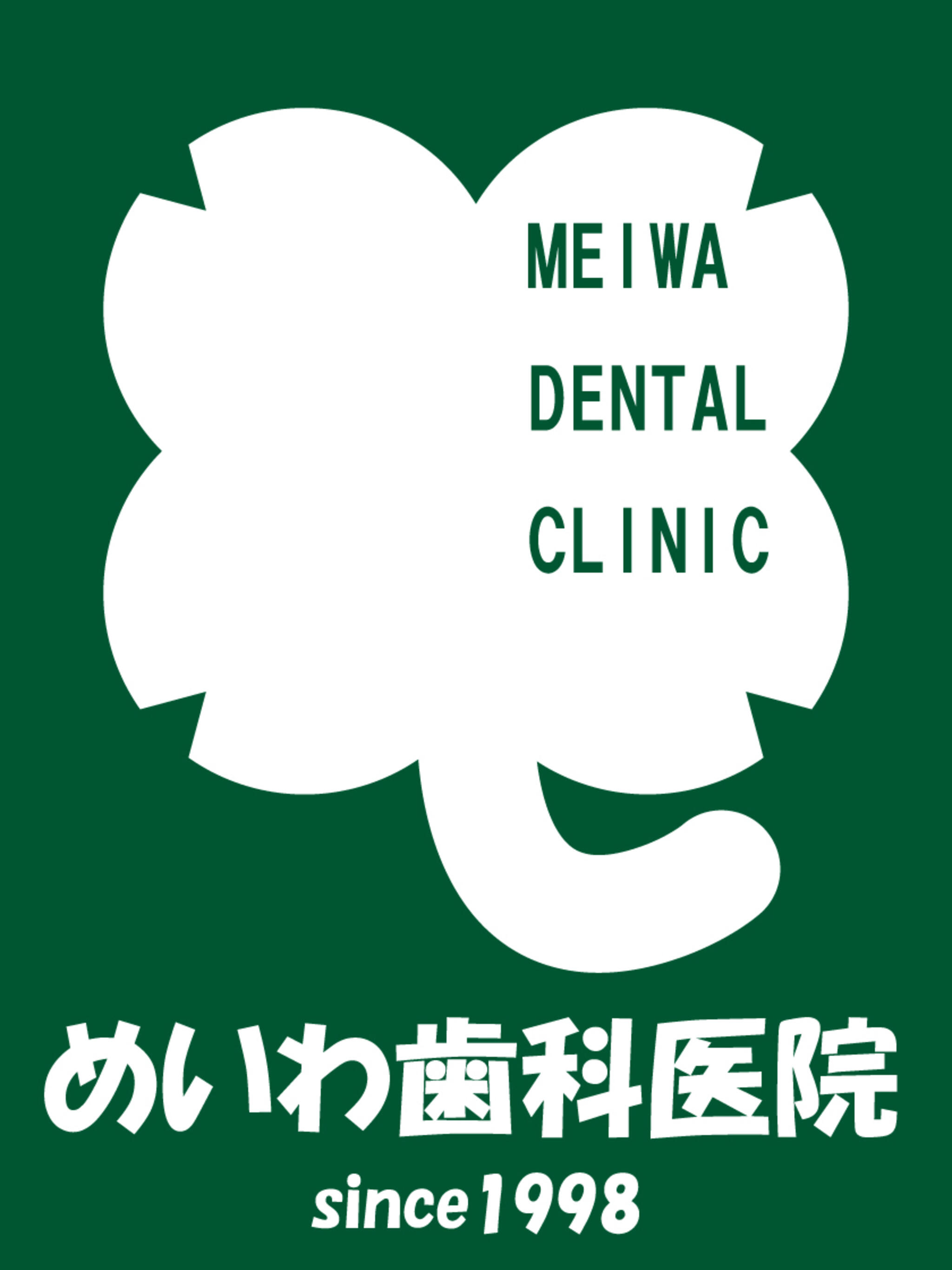 めいわ歯科医院の代表写真1