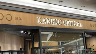 カネコオプチカル 横浜ジョイナス店｜KANEKO OPTICAL｜金子眼鏡のクチコミ写真1