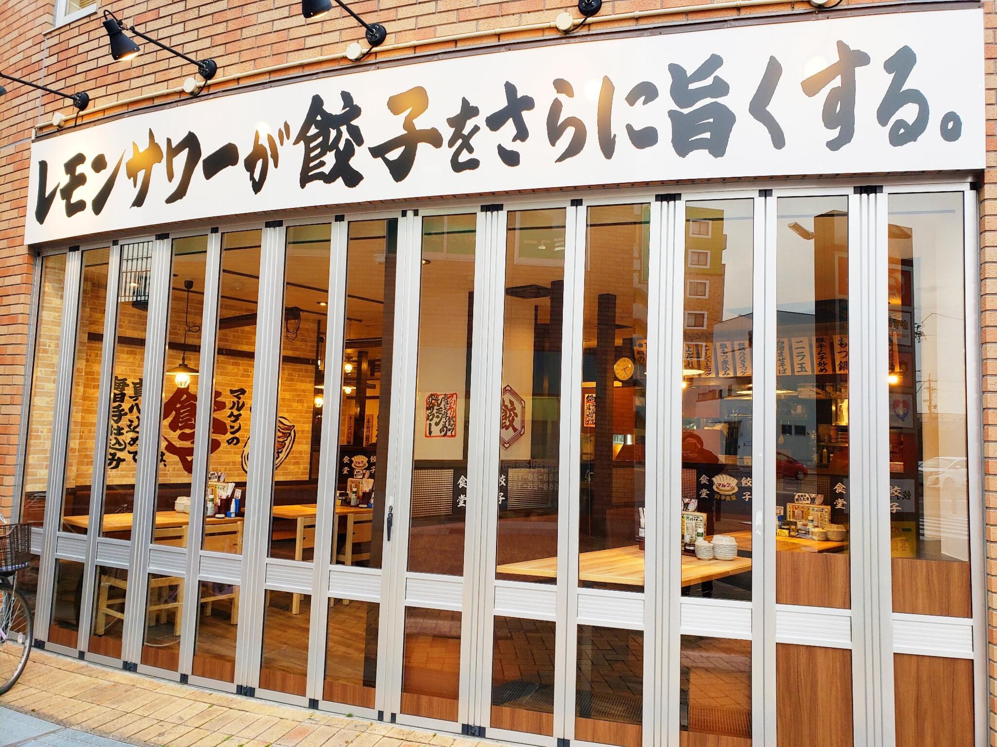 餃子食堂マルケン 西春駅前店の代表写真10